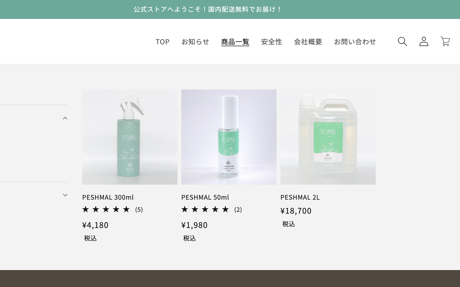 ペシュマル公式オンラインストア（商品一覧ページ）